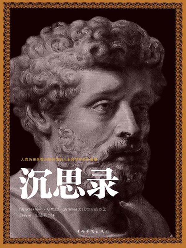 《沉思录》马可•奥勒留 (Aurelius M.) & 爱比克泰德