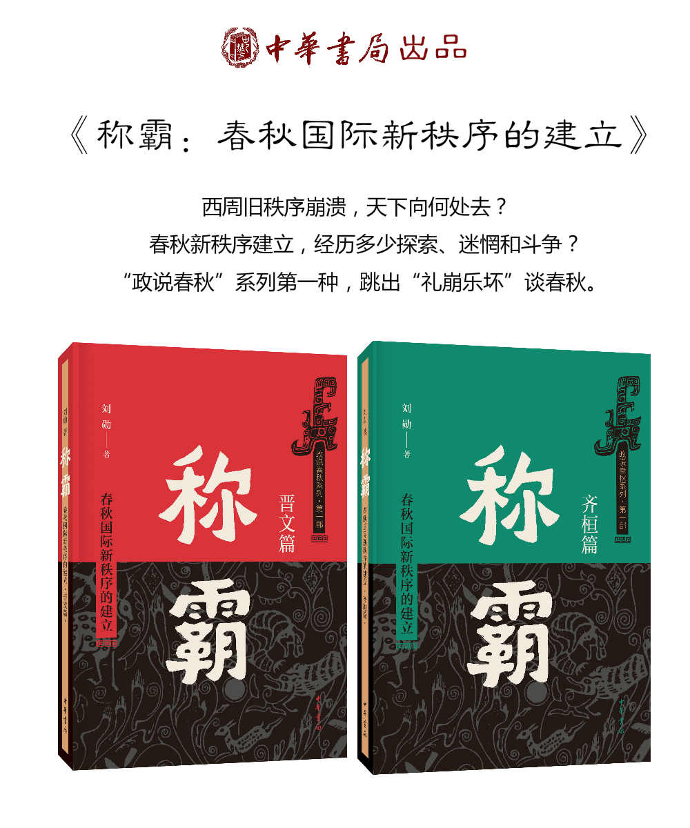 《称霸：春秋国际新秩序的建立（谁说中国没有“权力的游戏”？深入春秋故事，了解齐桓晋文称霸背后的家族斗争和政治博弈） (中华书局出品)》刘勋