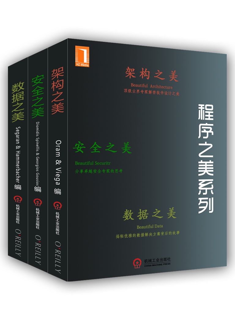 《程序之美系列：架构之美、安全之美、数据之美》(美)郭西奥斯(Gousios,G.)； (美)斯宾耐立思(Spinellis）；John Viega；奥拉姆(Andy Oram) ；Jeff Hammerbacher； (美)Toby Segaran