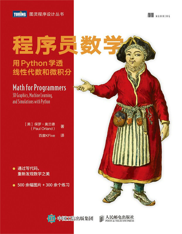 《程序员数学：用Python学透线性代数和微积分（通过写代码，重新发现数学之美__500余幅图片 _ 300余个练习）（图灵图书）》保罗·奥兰德