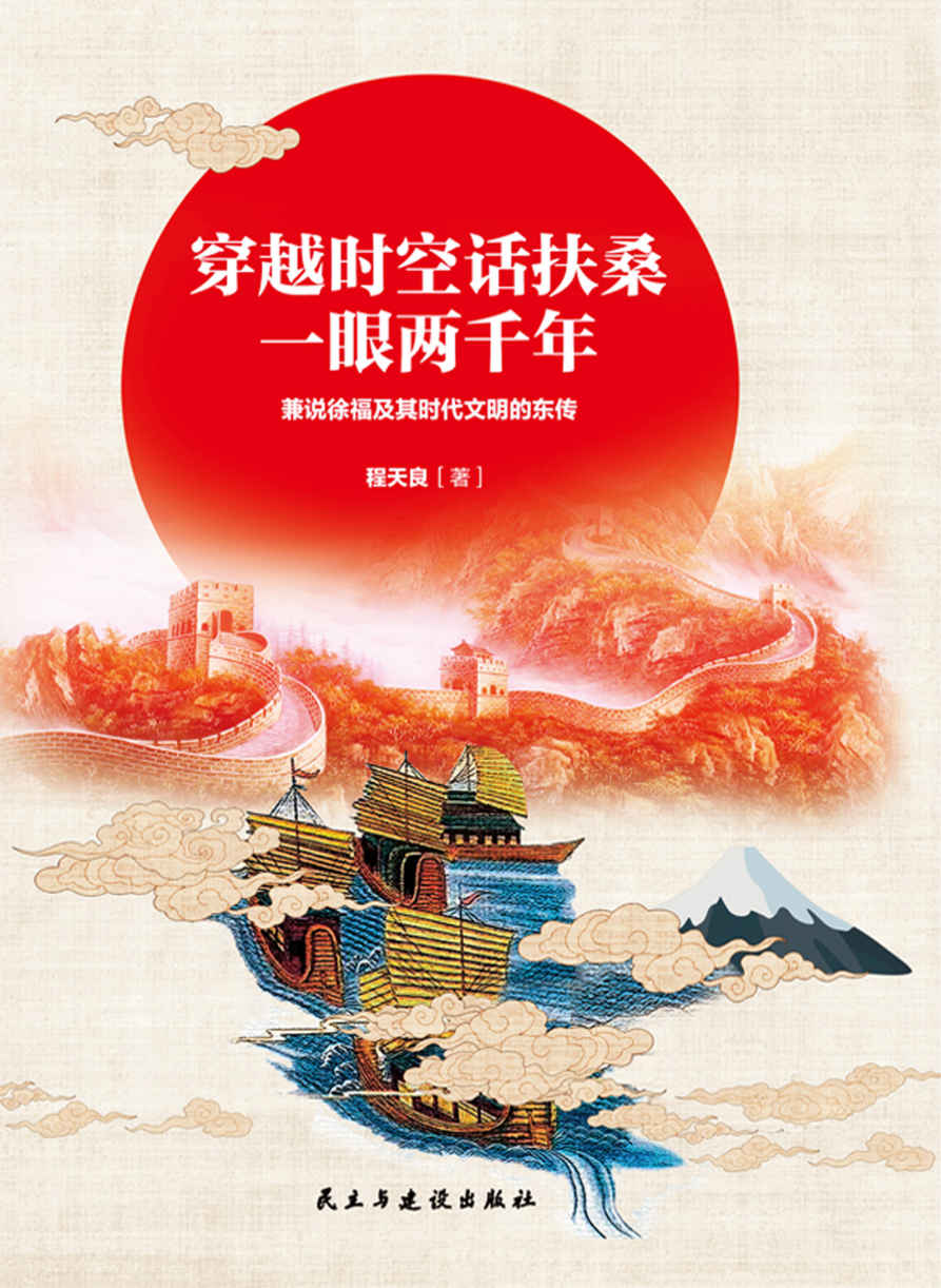 《穿越时空话扶桑，一眼两千年：兼说徐福及其时代文明的东传》程天良