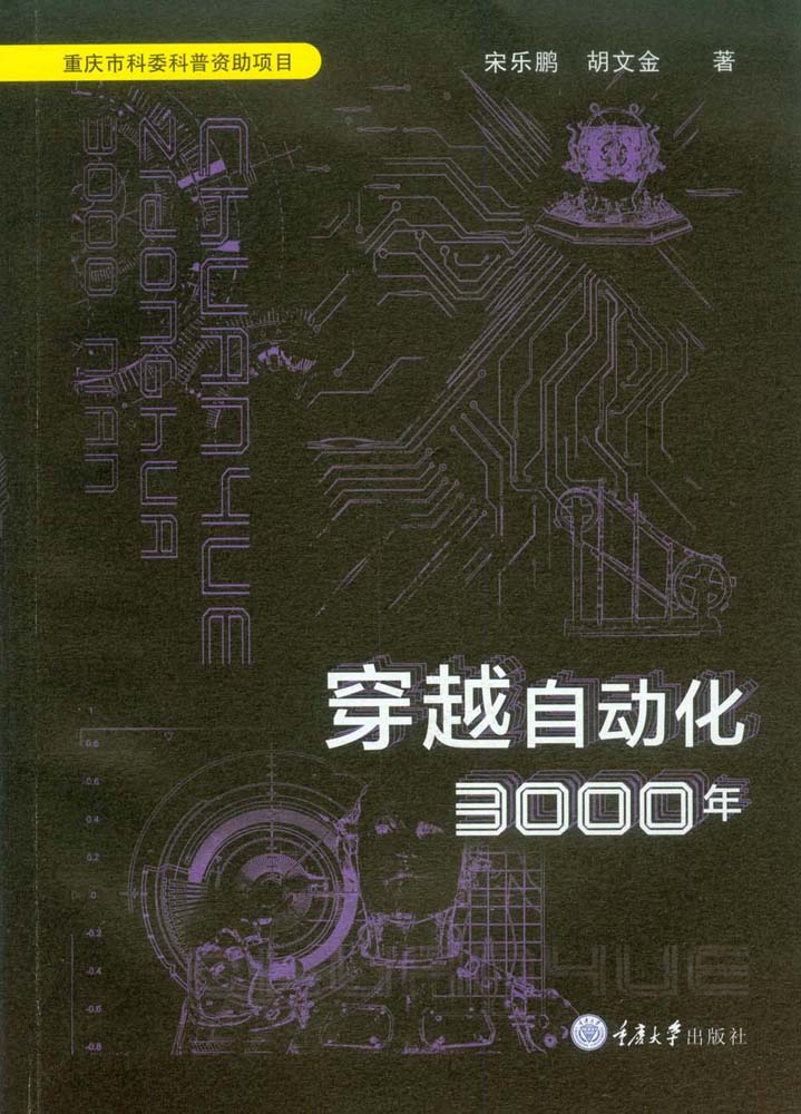 《穿越自动化3000年》宋乐鹏 & 胡文金