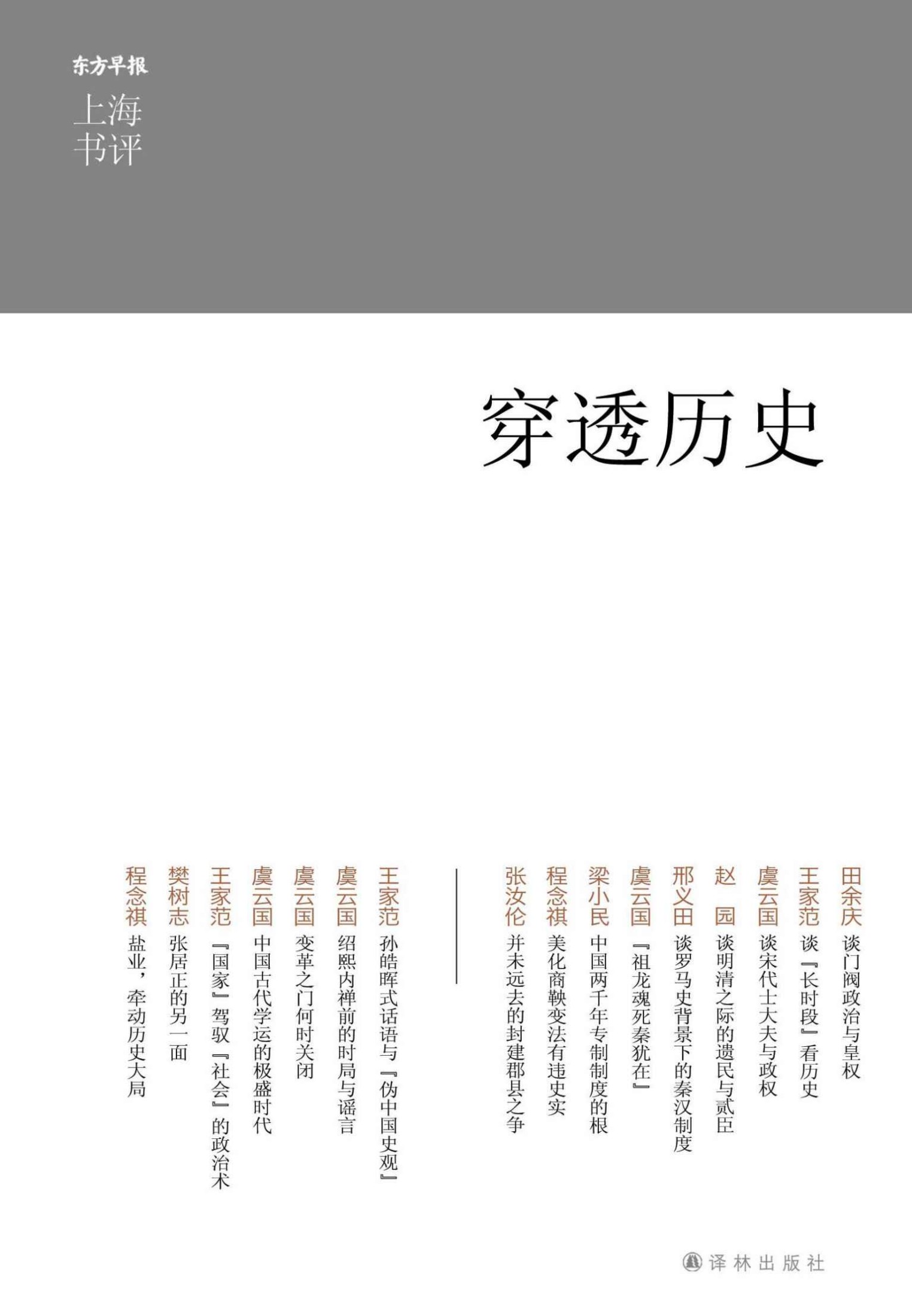 《穿透历史 (上海书评选萃)》田余庆