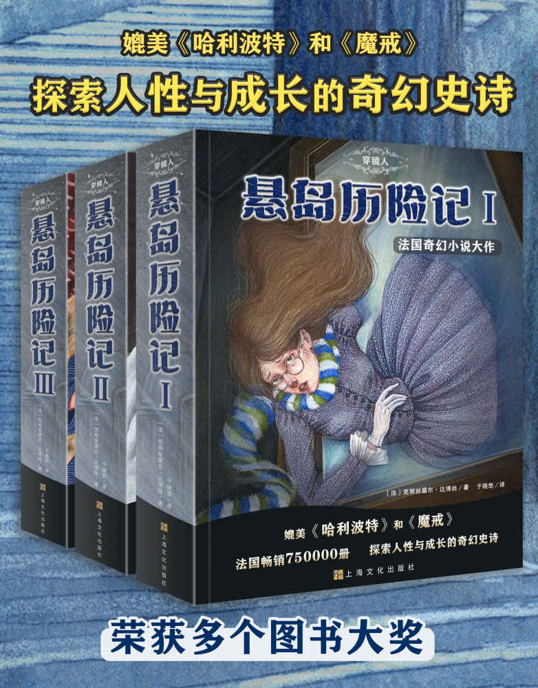 《穿镜人：悬岛历险记1-3（套装共3册）（畅销法国的爆款奇幻小说！媲美《魔戒》与《哈利·波特》，探索人性与成长的奇幻史诗；伴随着惊险、磨难、离奇与希望，奥菲丽成长为坚定、执着、果断、勇敢的人）》[法]克丽丝黛尔·达博丝