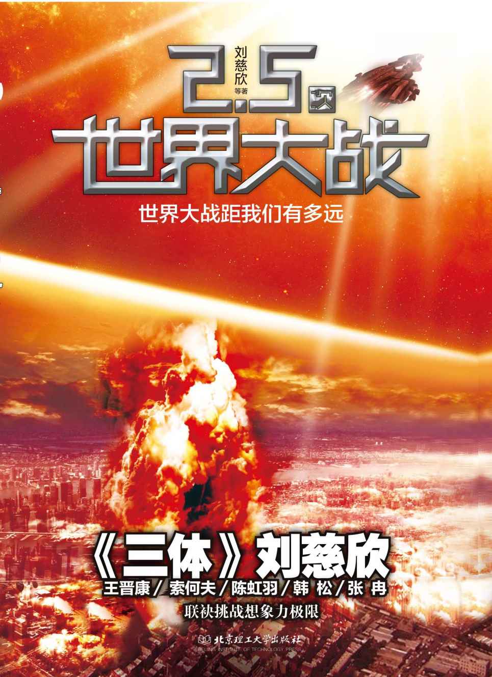 《虫：2.5次世界大战（科幻文学“银河奖”获奖作品系列）》刘慈欣等著