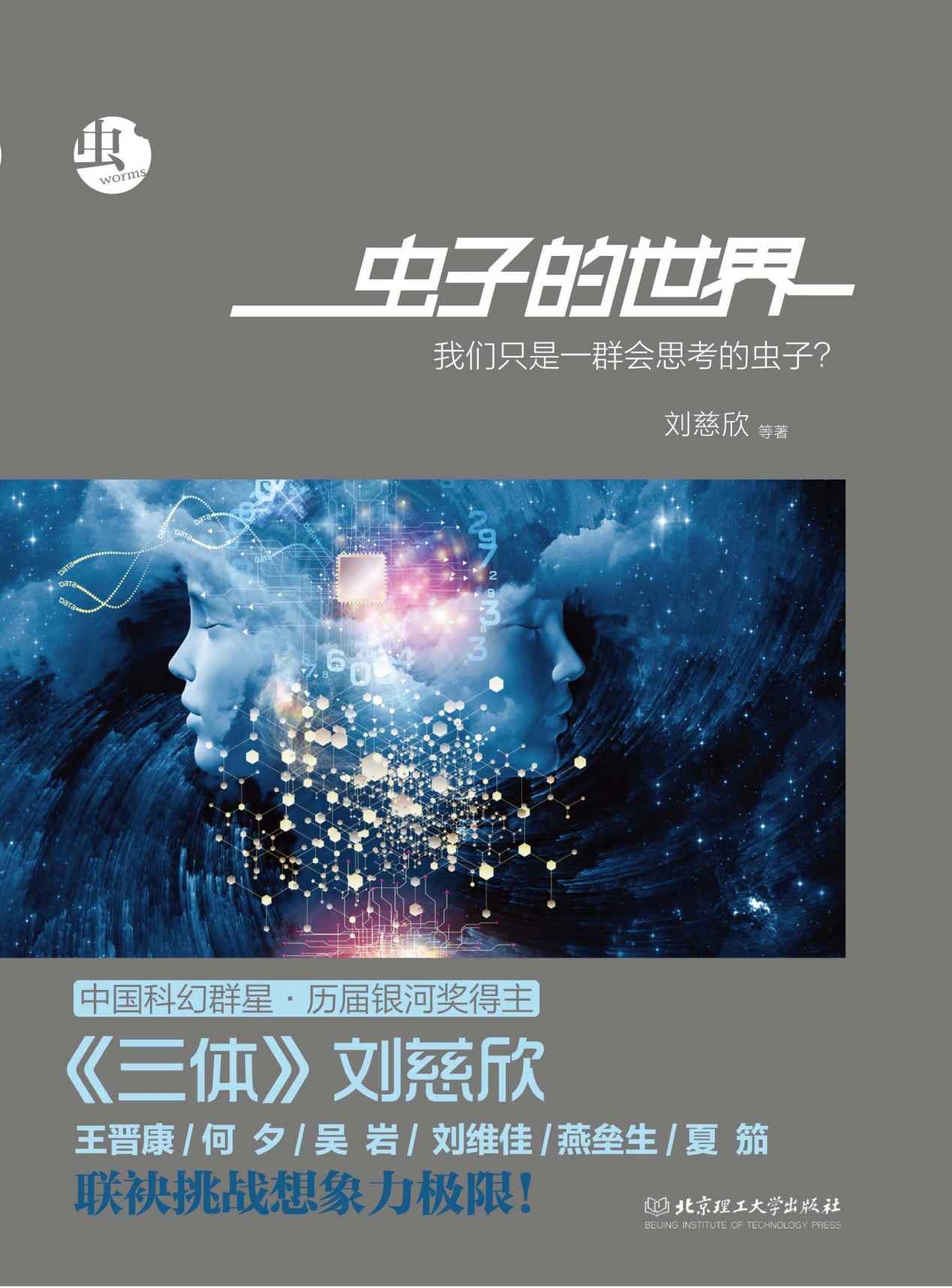 《虫：虫子的世界（科幻文学“银河奖”获奖作品系列）》刘慈欣等著