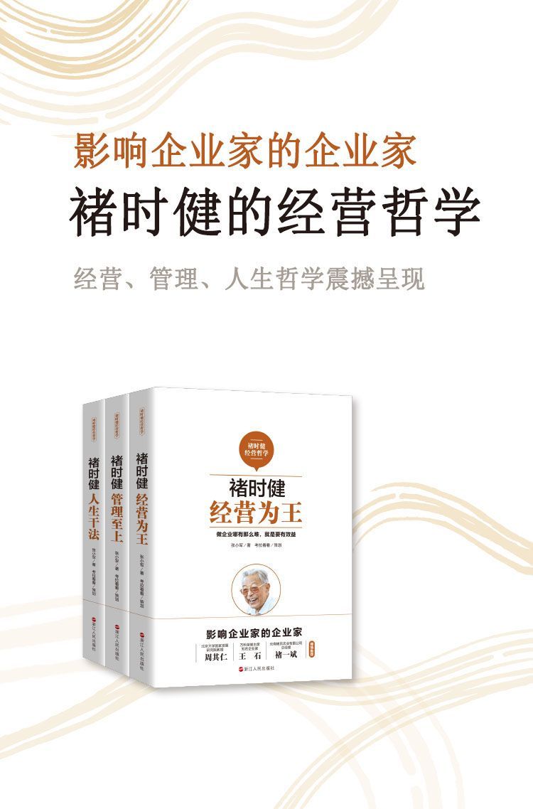 《褚时健经营哲学系列（套装共3册）：经营为王_管理至上_人生干法（影响企业家的企业家，周其仁，王石，褚一斌倾情推荐）》张小军