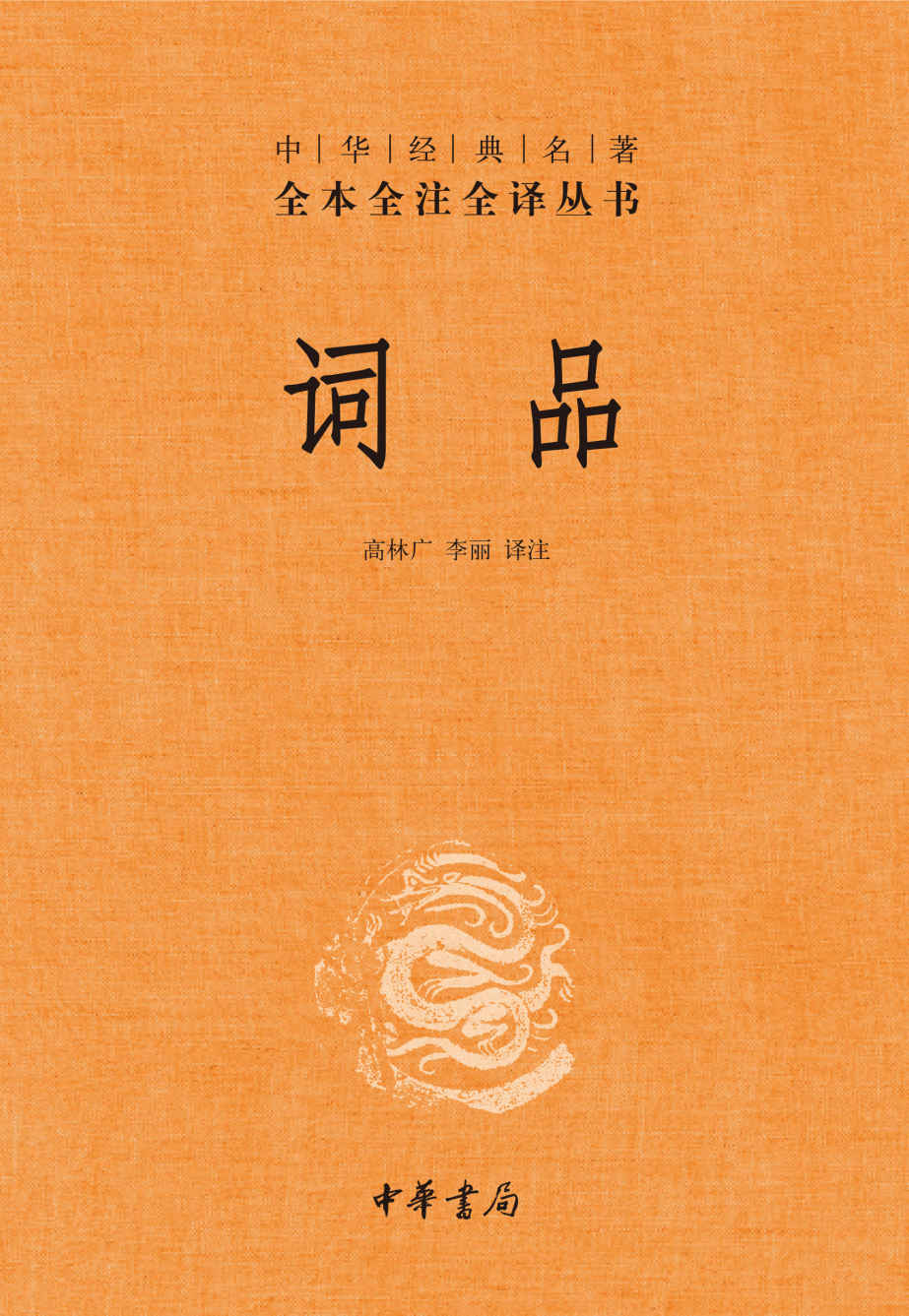 《词品--中华经典名著全本全注全译 (中华书局)》高林广 & 李丽译