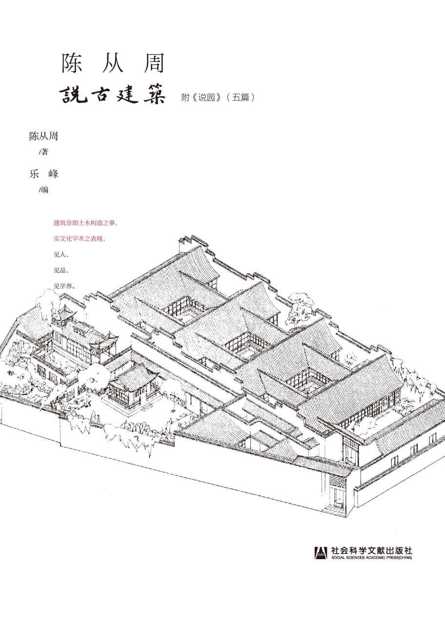 《陈从周说古建筑（全二册） (百年从周)》陈从周 & 乐峰