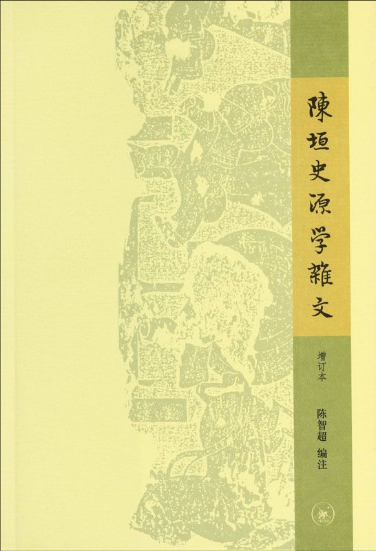 《陈垣史源学杂文》陈智超