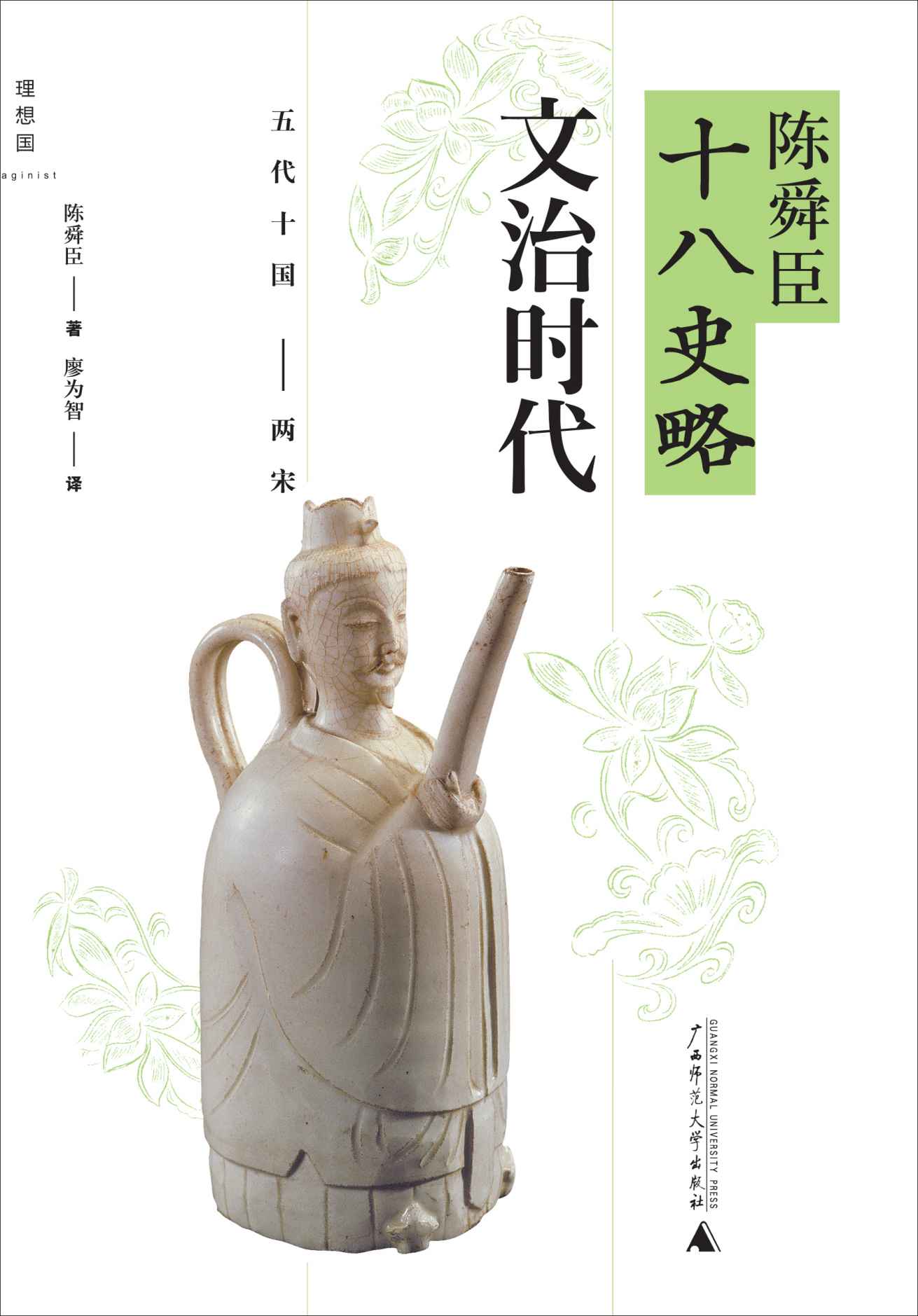 《陈舜臣十八史略_文治时代(五代十国-两宋)》廖为智 (译者) 陈舜臣 (作者)