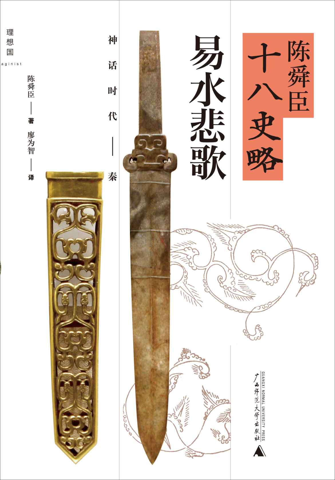 《陈舜臣十八史略_易水悲歌(神话时代-秦)》廖为智 (译者) 陈舜臣 (作者)