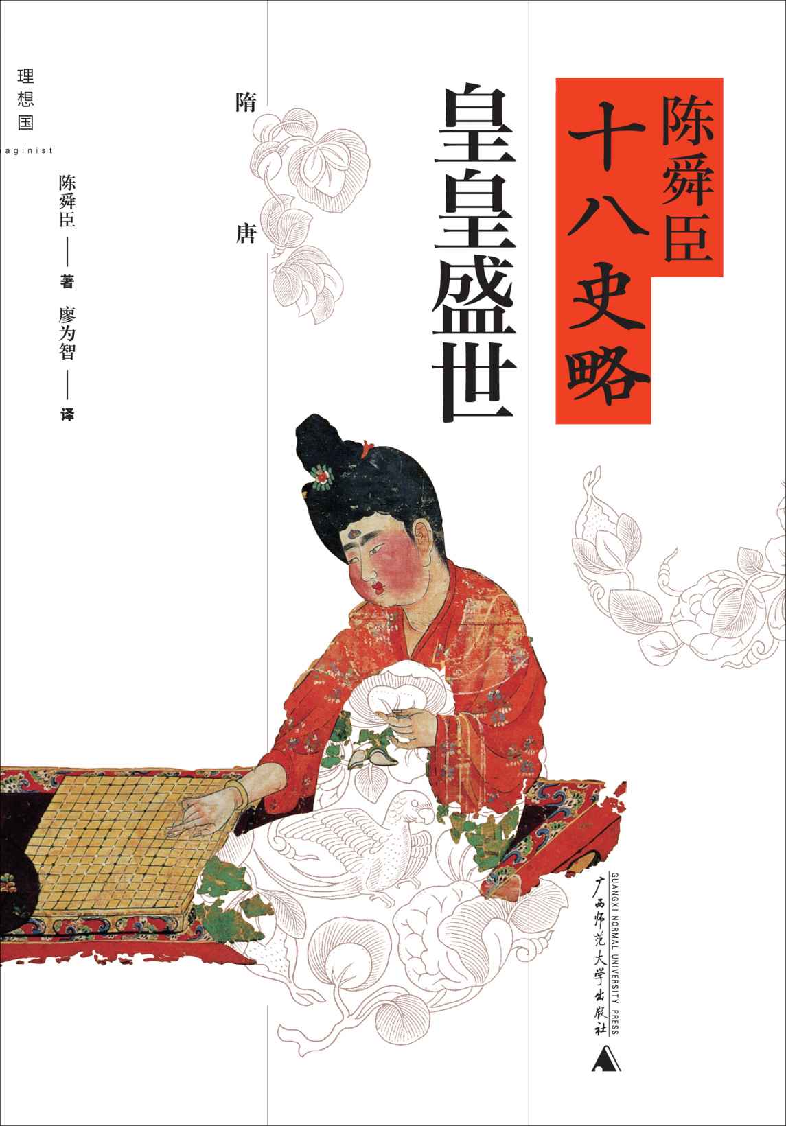 《陈舜臣十八史略_皇皇盛世(隋唐)》廖为智 (译者) 陈舜臣 (作者)