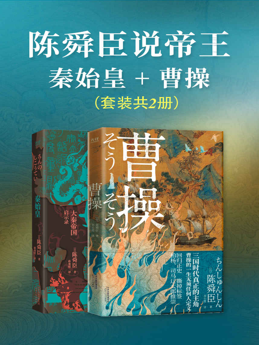 《陈舜臣说帝王：秦始皇_曹操（套装共2册）（日本文学“三冠王”陈舜臣作品！叙事小说化，有趣有料，体验沉浸式阅读！）》陈舜臣