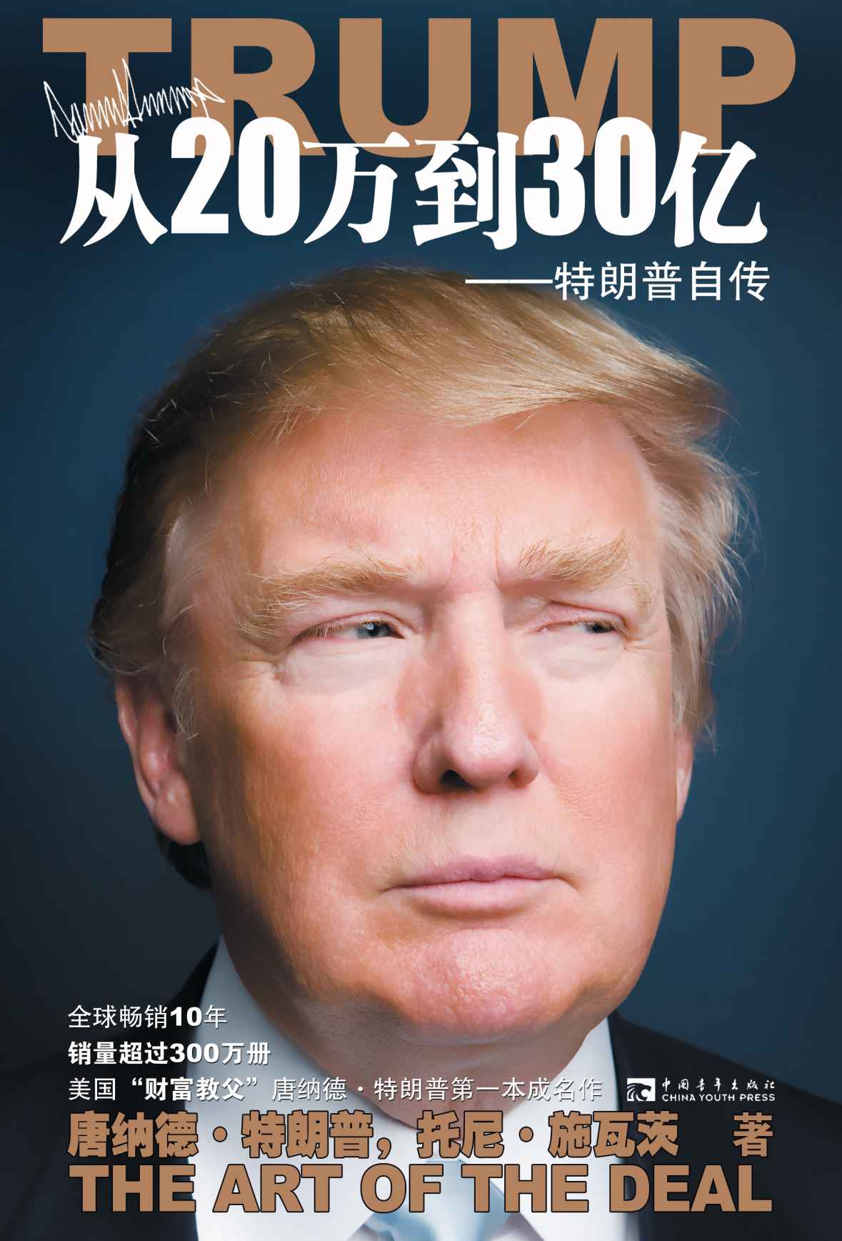 《从20万到30亿_特朗普自传》唐纳德·特朗普(Donald Trump)