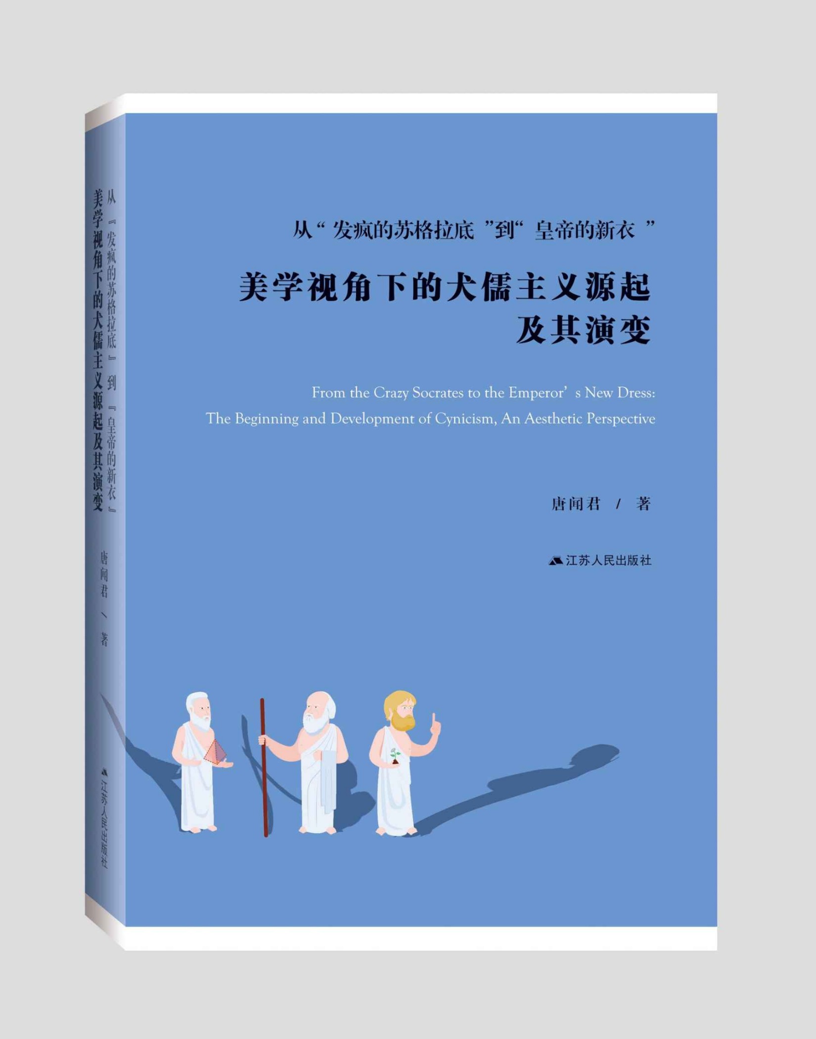 《从“发疯的苏格拉底”到“皇帝的新衣”美学视角下的犬儒主义》唐闻君