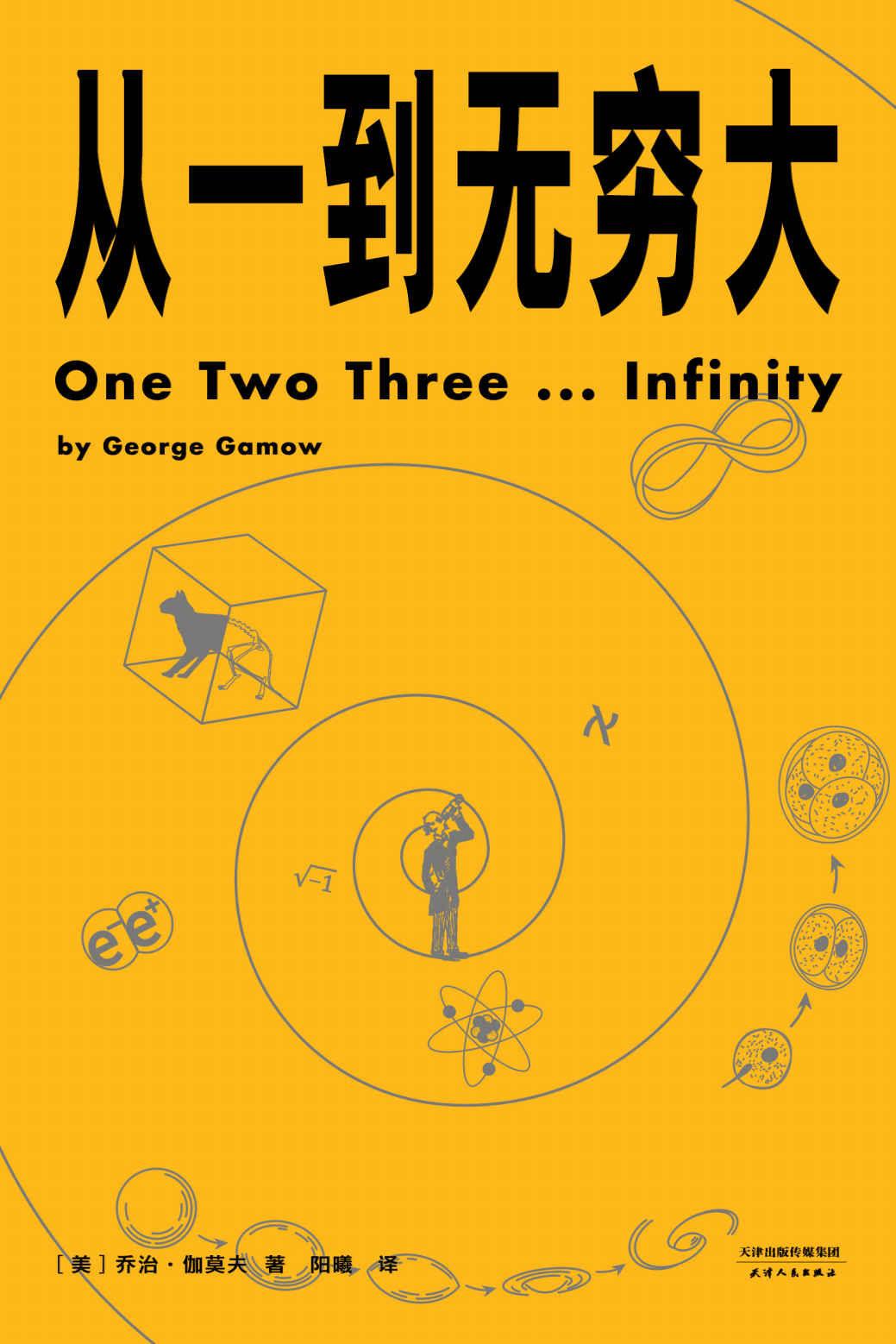 《从一到无穷大（清华大学新生礼物，校长邱勇推荐！从一粒原子到无穷宇宙，一本书汇集人类认识世界、探索宇宙的方方面面）》乔治·伽莫夫