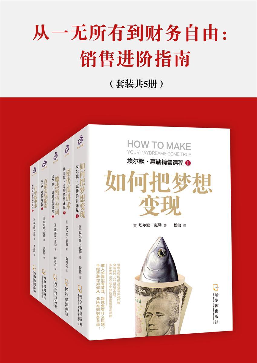 《从一无所有到财务自由：销售进阶指南（套装共5册） (埃尔默·惠勒销售课程)》埃尔默·惠勒