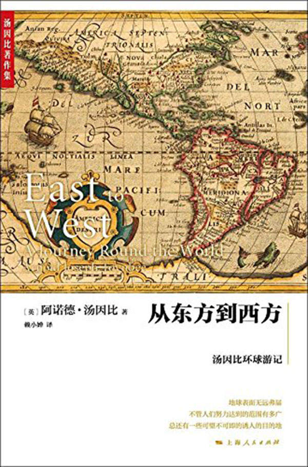 《从东方到西方：汤因比环球游记 (汤因比著作集)》阿诺德·汤因比