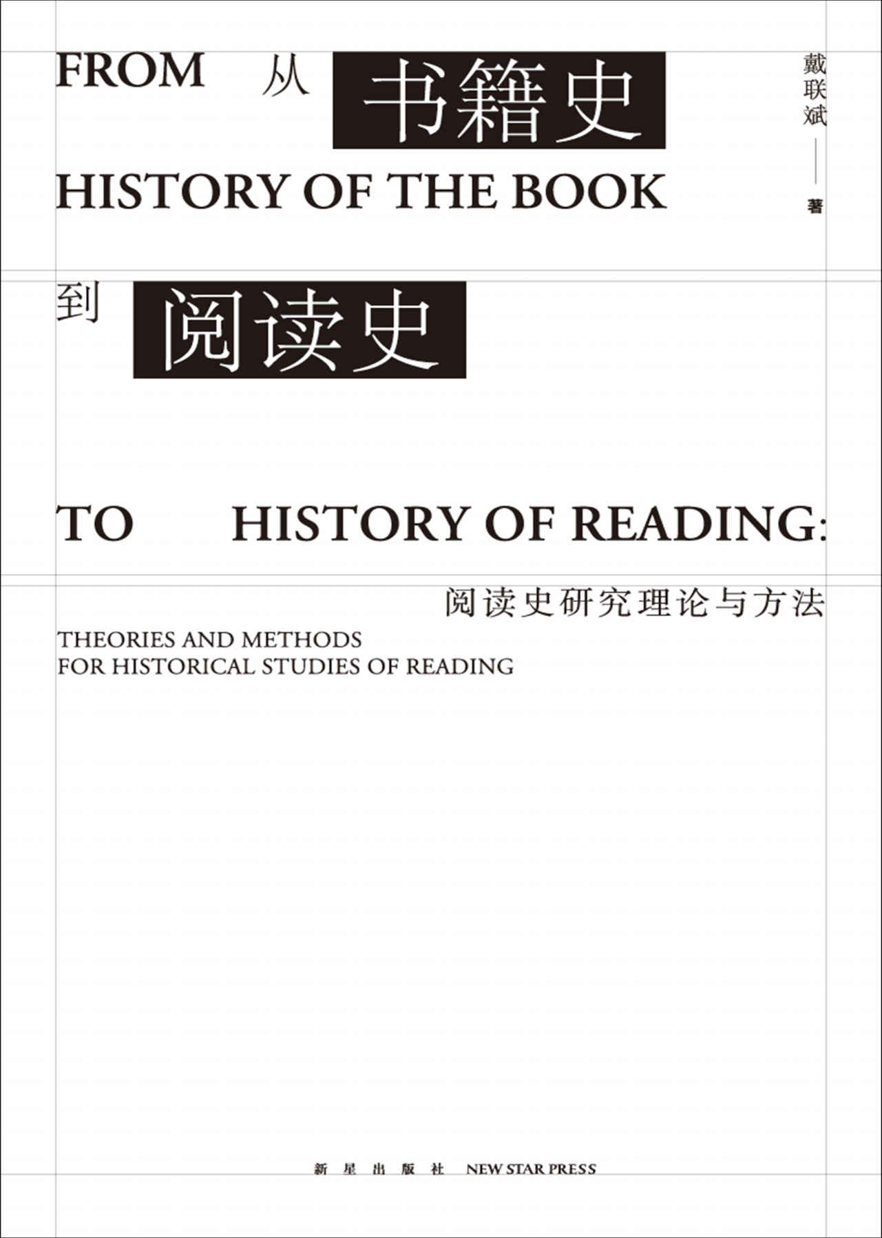 《从书籍史到阅读史：阅读史研究理论与方法（通过对阅读史的研究，重新构建阅读的意义）》戴联斌