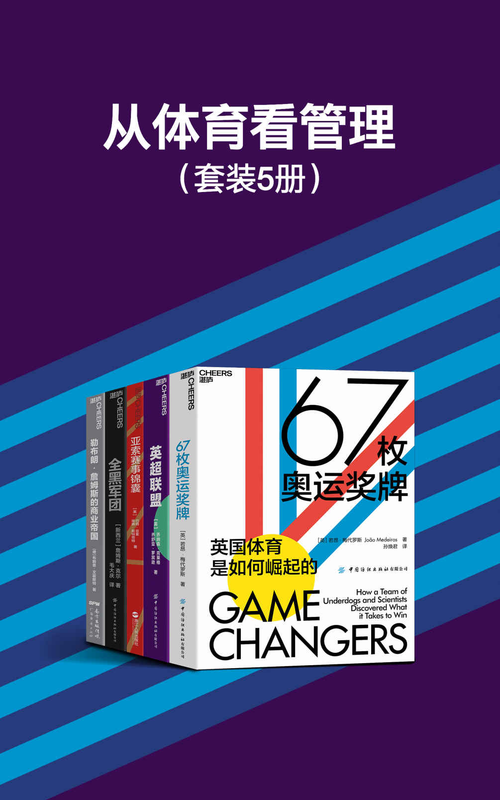 《从体育看管理（套装5册）（体育世界的商业故事有着多重的现实意义，从一个新的视角了解如何更好地带好自己的团队，赋予团队赢的气质·梅代罗斯 & 乔纳森-克莱格 & 乔舒亚·罗宾逊 & 巴特·亚索 & 埃琳·斯特劳特 & 詹姆斯·克尔 & 布赖恩·文霍斯特