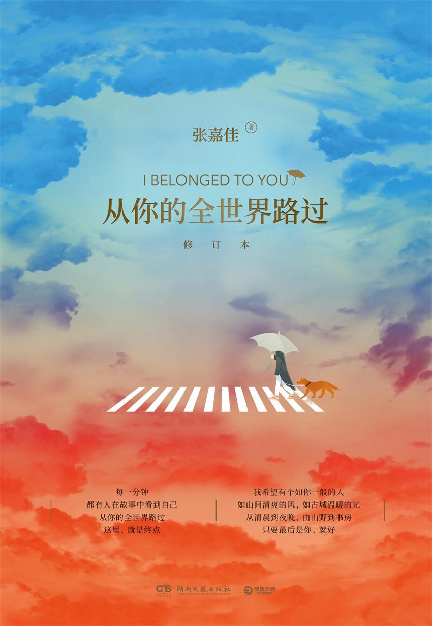 《从你的全世界路过（2019全新修订）(新增《终点》，张嘉佳讲述十年的起伏人生以及小说中那些人物原型在现实生活中的故事。 )》张嘉佳