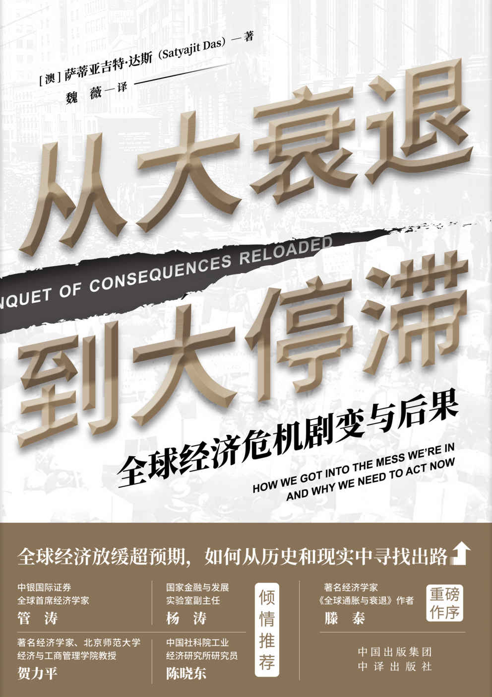 《从大衰退到大停滞：全球经济危机剧变与后果（国际知名金融思想家、睿智的趋势预测专家倾力撰写， 世界经济体系从何而来，又该去往何处， 置身全球视角 把脉发展问题 前瞻经济重振 应对未来挑战）》[澳]萨蒂亚吉特·达斯(Satyajit Das)