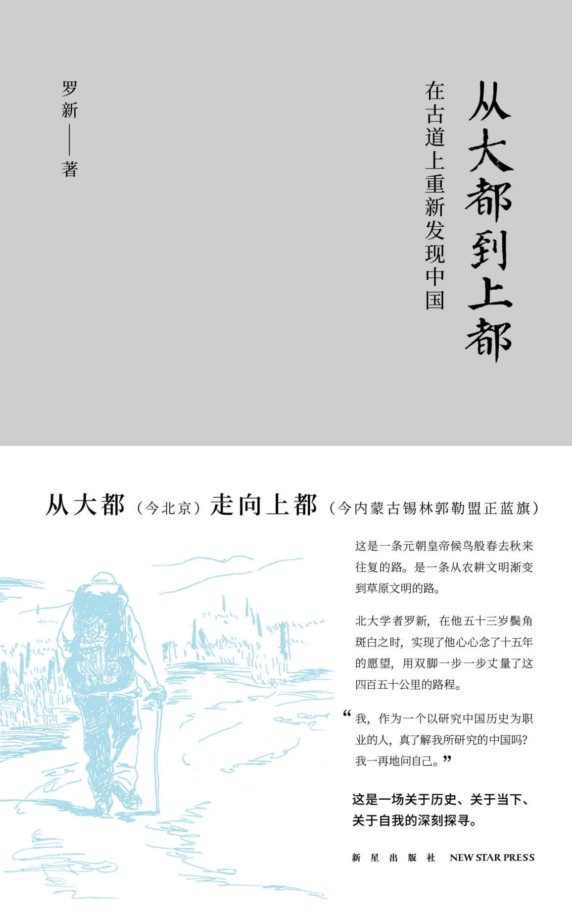 《从大都到上都_在古道上重新发现中国》罗新