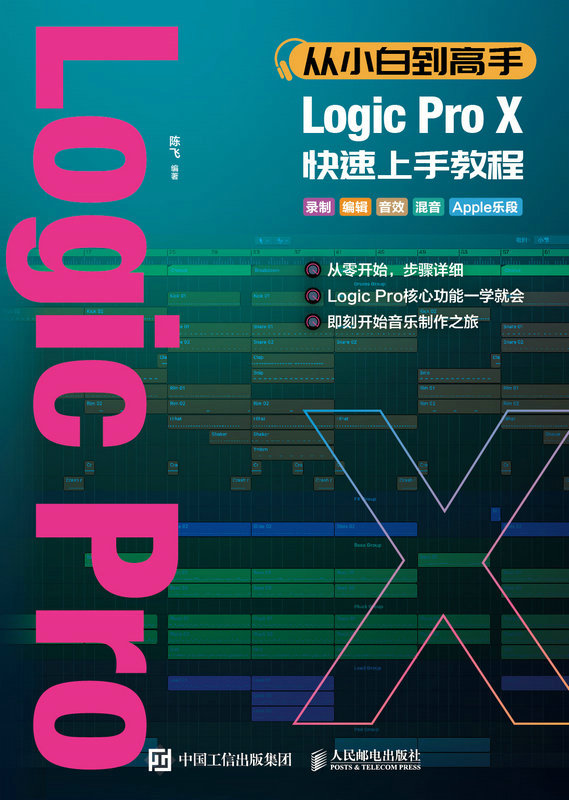 《从小白到高手 Logic Pro X快速上手教程》陈飞