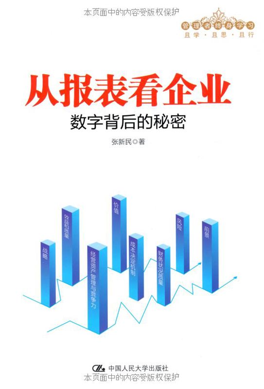 《从报表看企业——数字背后的秘密（管理者终身学习）》张新民