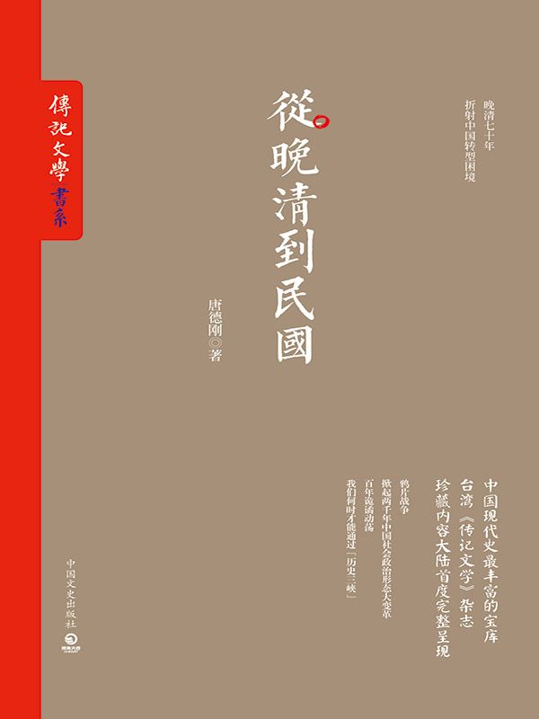 《从晚清到民国 (《传记文学》书系)》（美）唐德刚