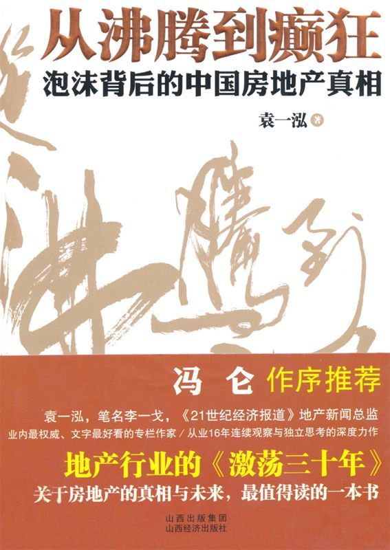 《从沸腾到癫狂_泡沫背后的中国房地产真相》袁一泓