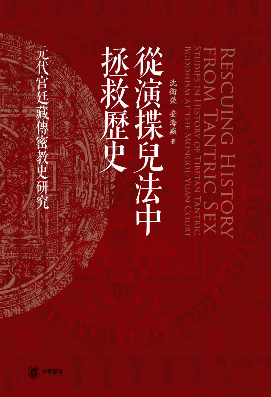 《从演揲儿法中拯救历史——元代宫廷藏传密教史研究(精) (中华书局)》沈卫荣 & 安海燕