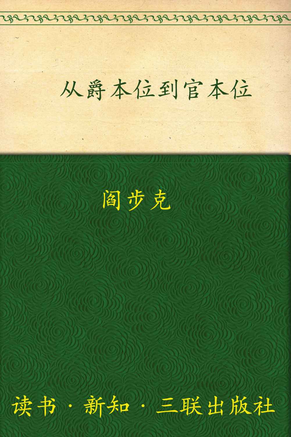 《从爵本位到官本位_秦汉官僚品位结构研究》阎步克