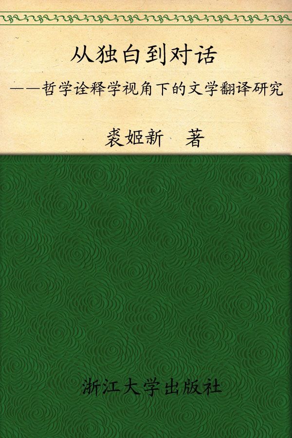 《从独白走向对话_哲学诠释视角下的文学翻译研究 (外语•文化•教学论丛)》裘姬新