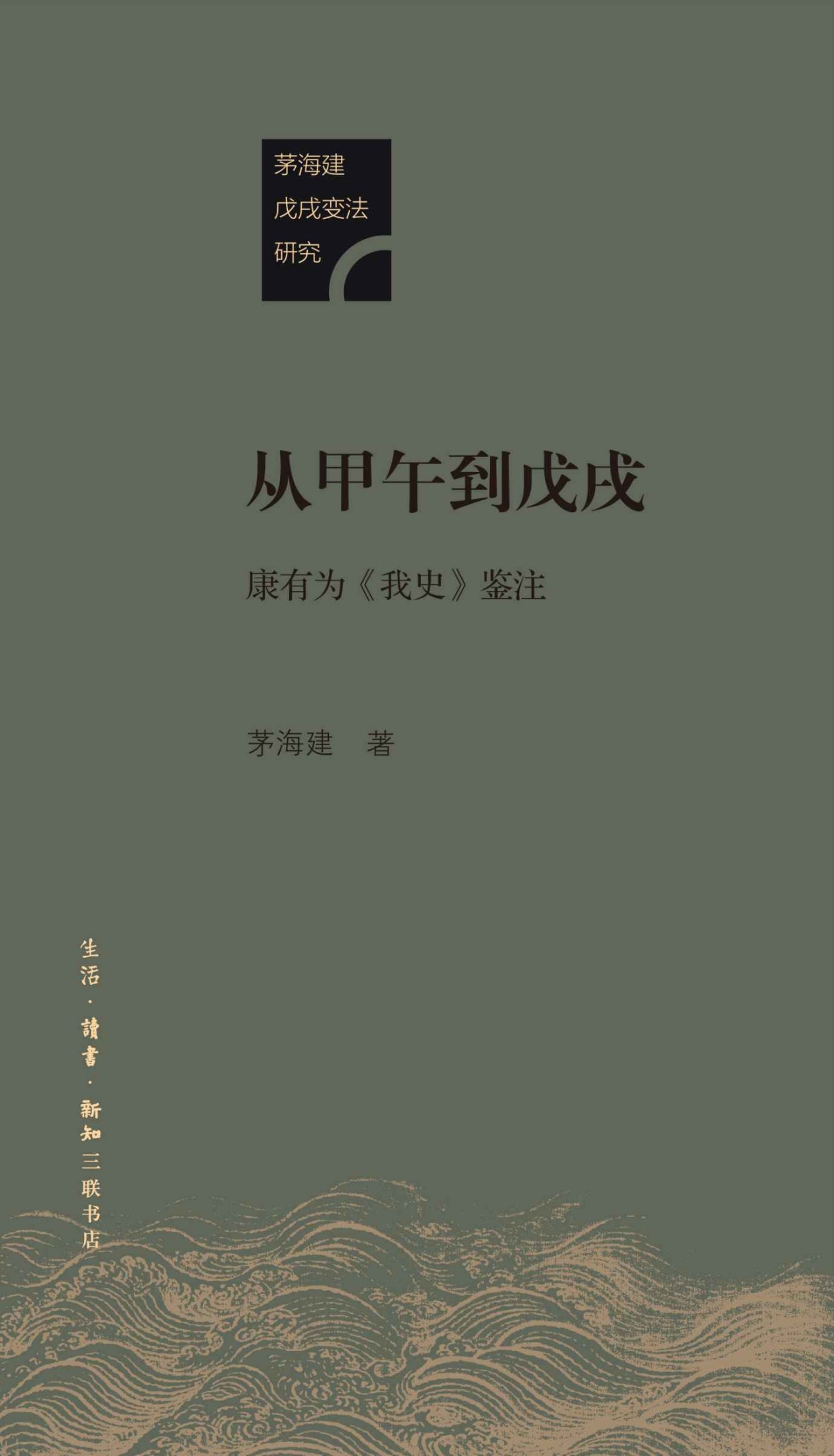 《从甲午到戊戌：康有为《我史》鉴注》茅海建