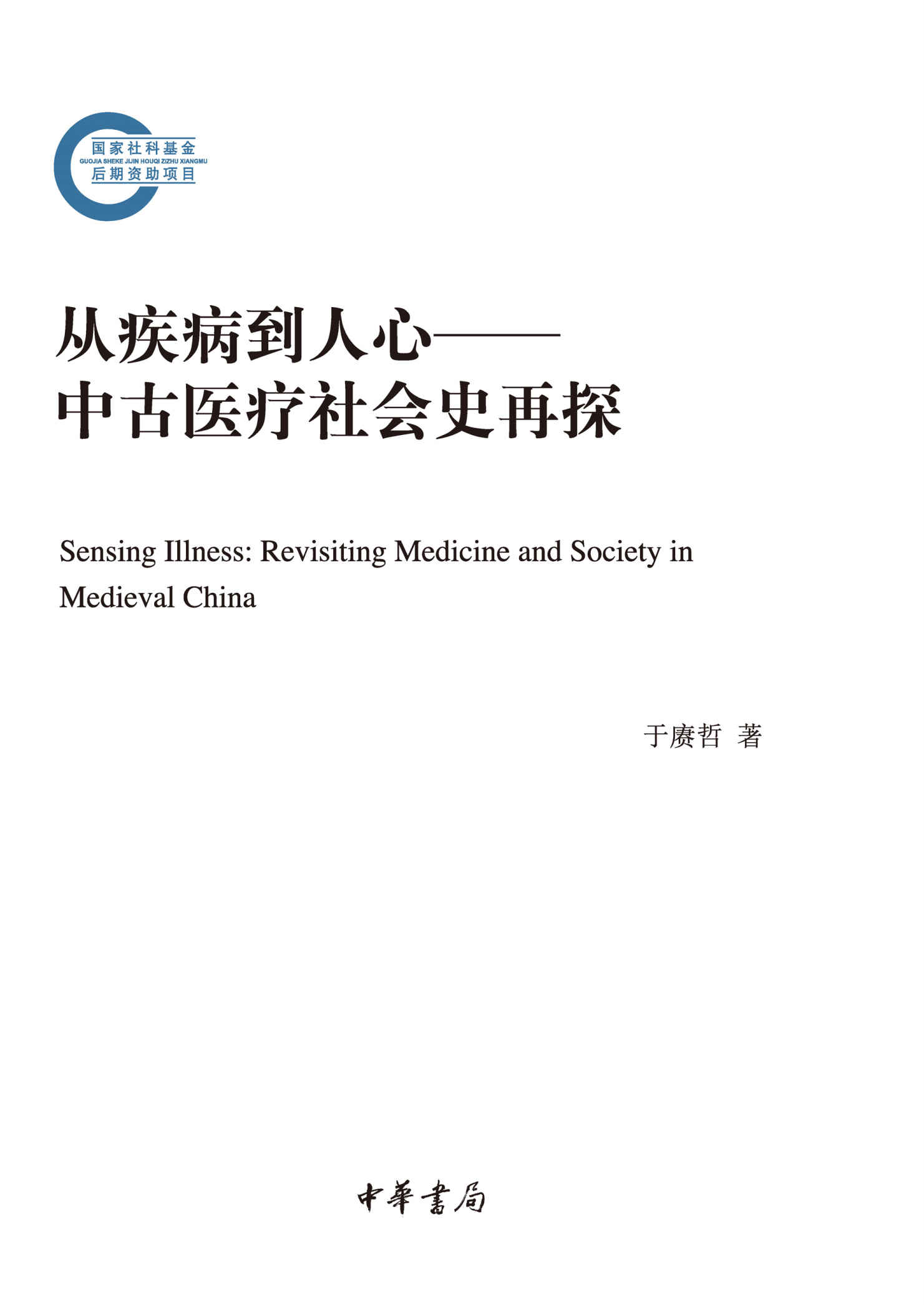 《从疾病到人心——中古医疗社会史再探 (中华书局)》于赓哲