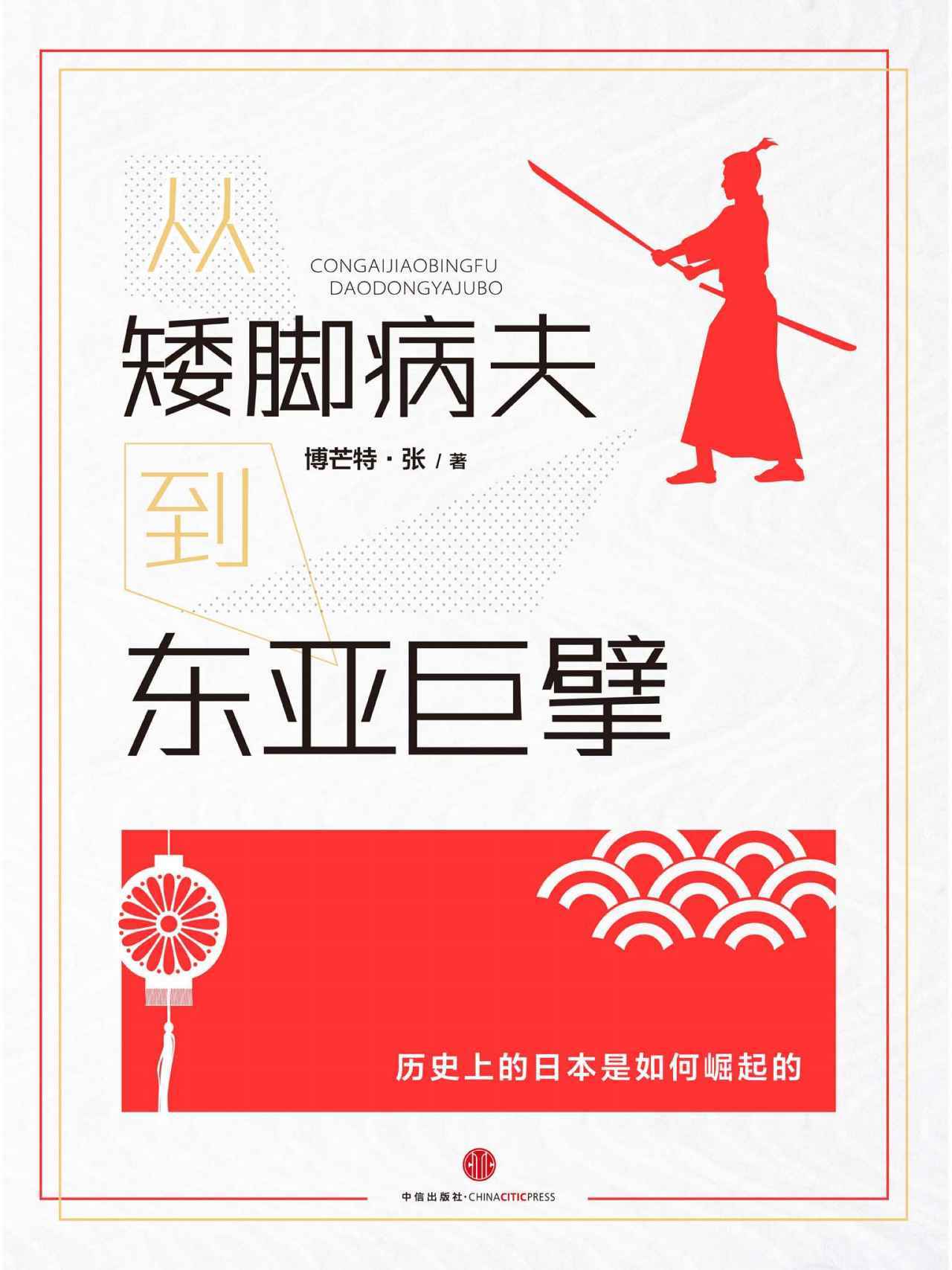 《从矮脚病夫到东亚巨擎——你该知道的日本崛起的故事 (中国故事)》博芒特·张