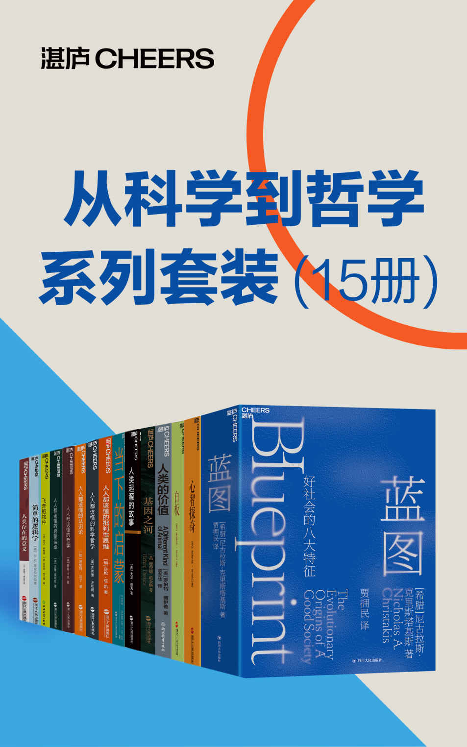 《从科学到哲学系列套装（15册）（理性、科学、哲学和人文主义促进了人类的进步,从科学到哲学的视角探寻复杂难解的人类社会，刘擎、 大卫·伊格曼 & 安东尼·布兰德 & 大卫·赖克 & 理查德·道金斯 & 莎伦·M.凯 & 罗伯特·博伊德 & 罗伯特·马丁