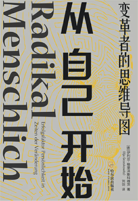 《从自己开始：变革者的思维导图（销量超过100000册！人手一本的变革宝典！告别老旧思维模式，成就变革者心态）》【德】伊利亚·格里泽斯科维茨