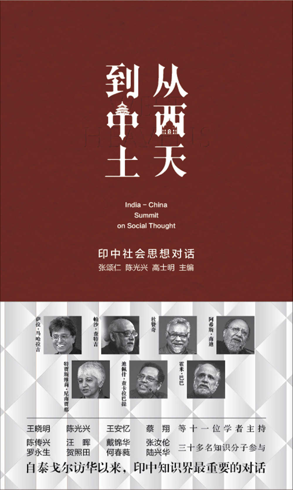 《从西天到中土：印中社会思想对话 (“从西天到中土印度新思潮读本”)》张颂仁 陈光兴 高士明 主编