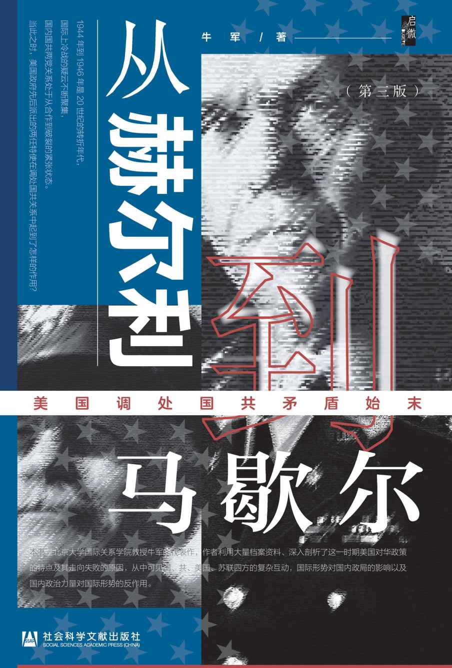 《从赫尔利到马歇尔：美国调处国共矛盾始末（第3版）【京大学国际关系学院教授牛军的代表作，作者利用大量档案资料、深入剖析了这一时期美国对华政策】 (启微)》牛军