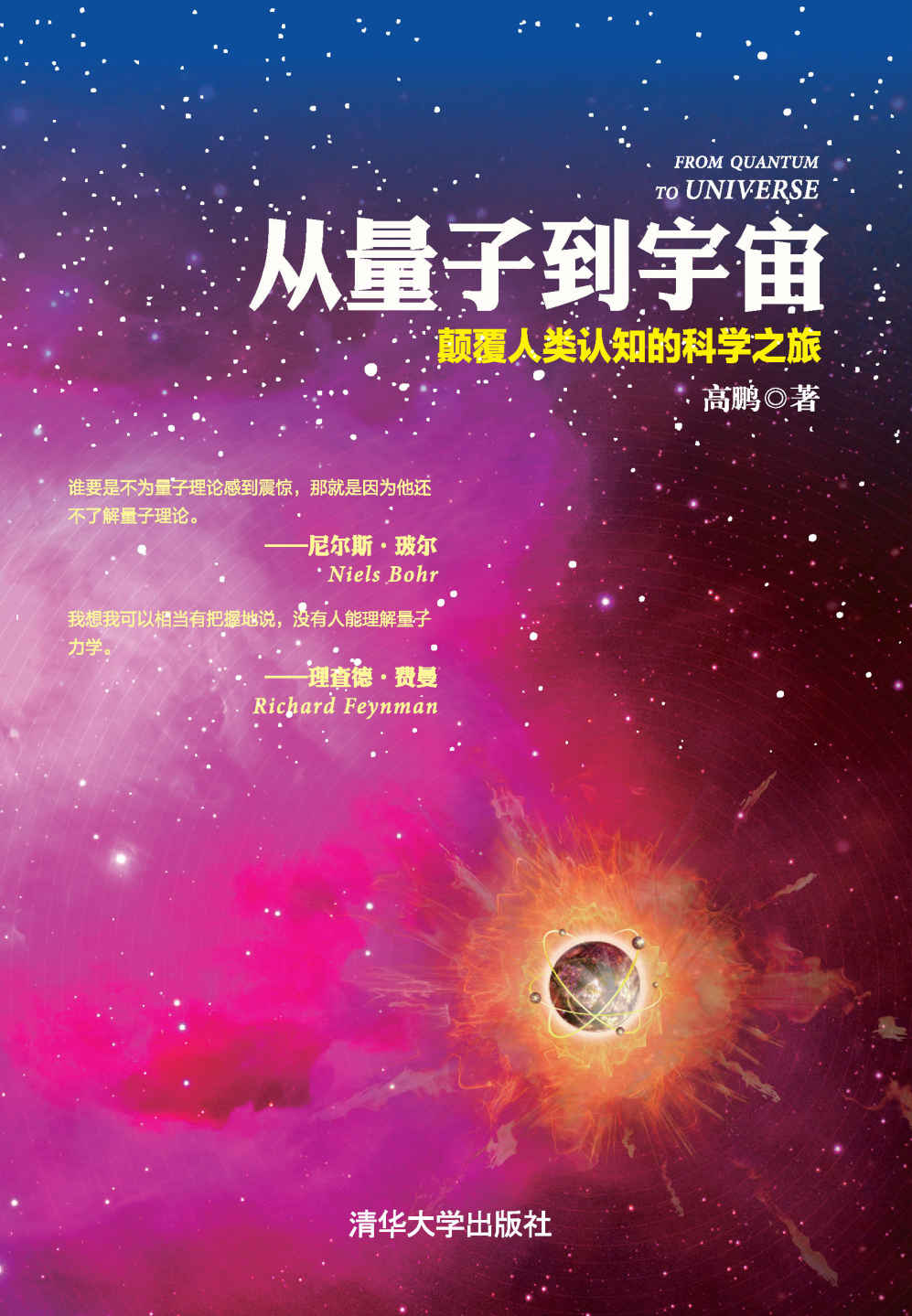 《从量子到宇宙——颠覆人类认知的科学之旅》高鹏 & 宋成斌