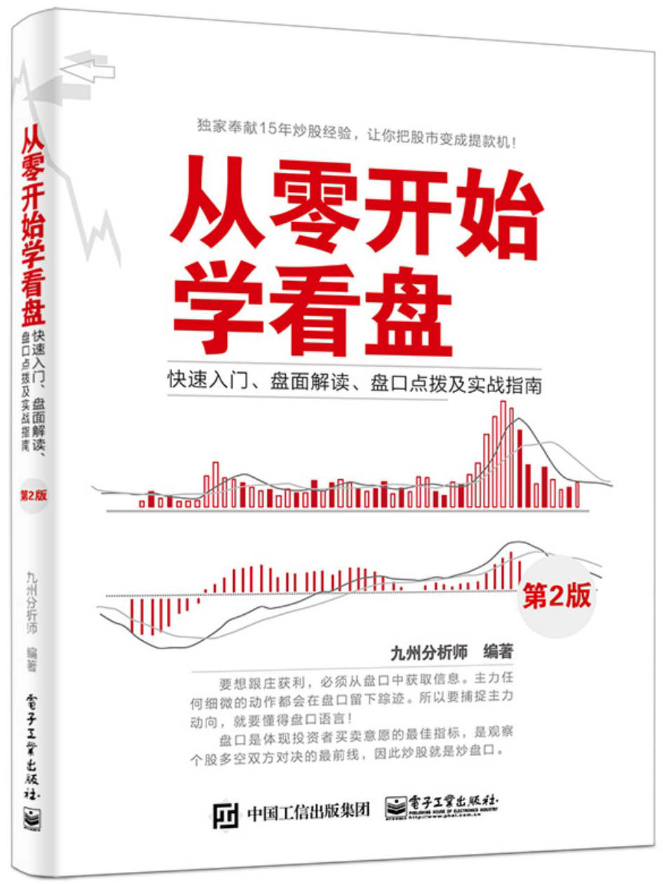 《从零开始学看盘_快速入门、盘面解读、盘口点拨及实战指南(第2版)》九州分析师