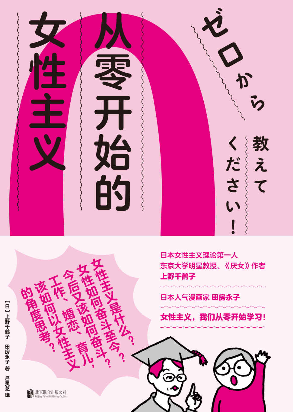 《从零开始的女性主义（日本女性主义理论人、《厌女》作者上野千鹤子 面向普通读者的女性主义普及课 女性为何如此艰难？女性如何奋斗至今？又该如何奋斗？ 结婚、恋爱、育儿，该如何以女性主义的角度思考？ ）》上野千鹤子