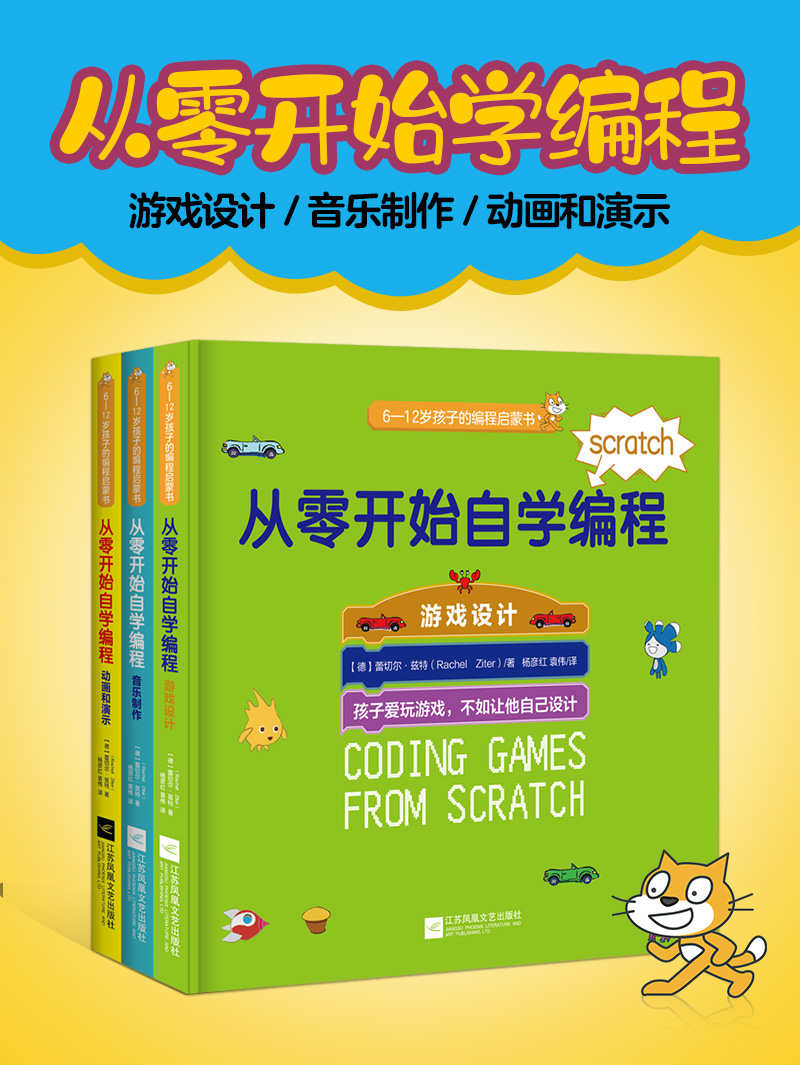 《从零开始自学编程系列丛书【Scratch全新系列！麻省理工学院开发，3000万孩子在学，全球知名STEAM团队编写！适合没有任何编程基础的6—12岁孩子自学，无需家长陪读】》蕾切尔·兹特