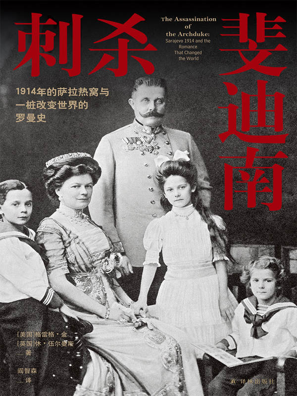 《刺杀斐迪南：1914年的萨拉热窝与一桩改变世界的罗曼史 (方尖碑)》格雷格•金 & 休•伍尔曼斯