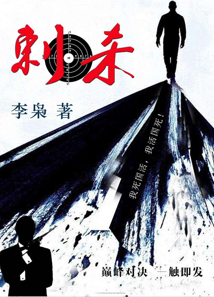 《刺杀（ “中国当代谍战青年作家扛旗者”李枭代表作，《麻雀》、《惊蛰》的作者海飞力荐！三个最高特工组织的厮杀，一场抗日时期正义与邪恶的较量。）》李枭