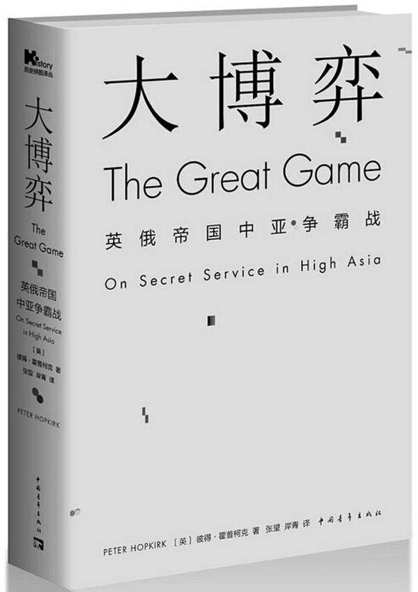 《大博弈：英俄帝国中亚争霸战 (历史拼图译丛)》[英]彼得·霍普柯克 著 张望 岸青 译