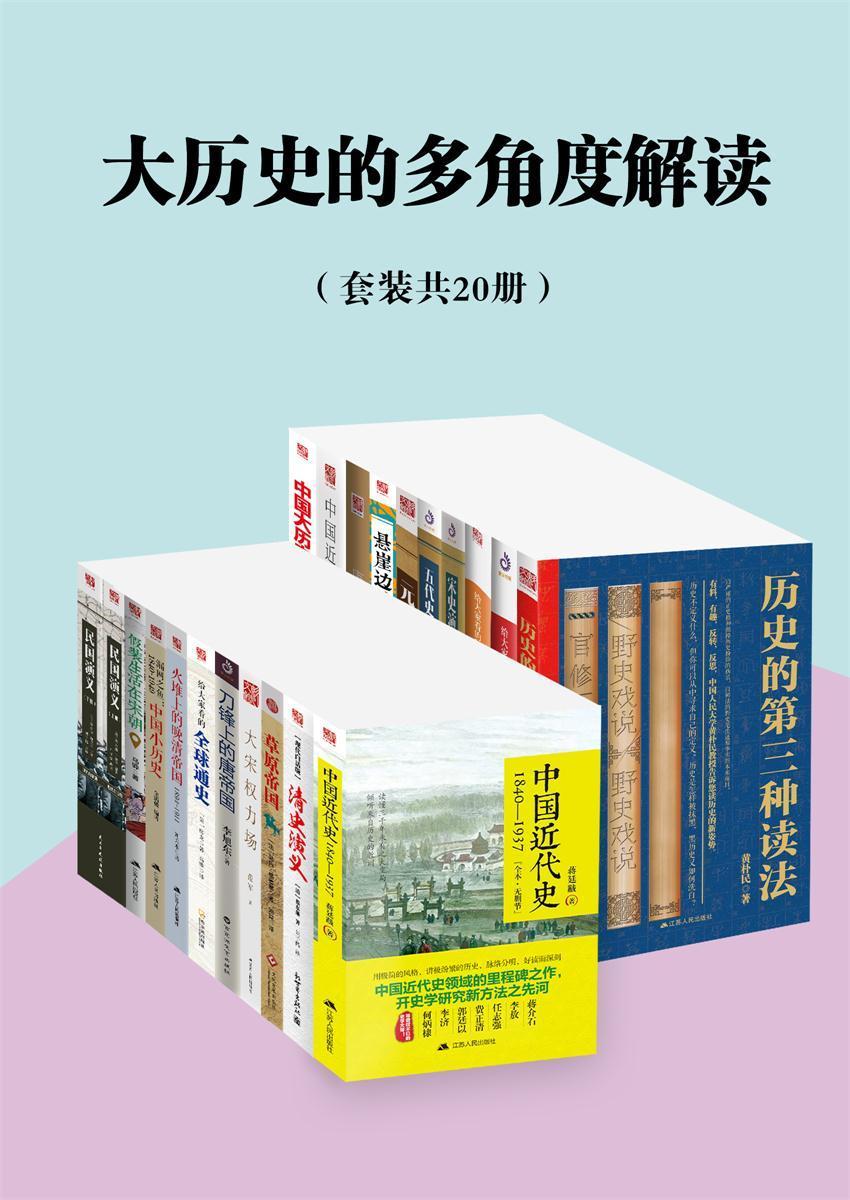 《大历史的多角度解读（套装共20册）》蒋廷黻 & 黄朴民 & 房龙 & 蔡东藩 & 勒内·格鲁塞 & 等